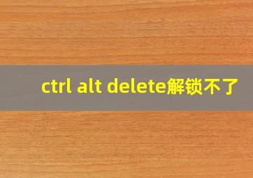 ctrl alt delete解锁不了